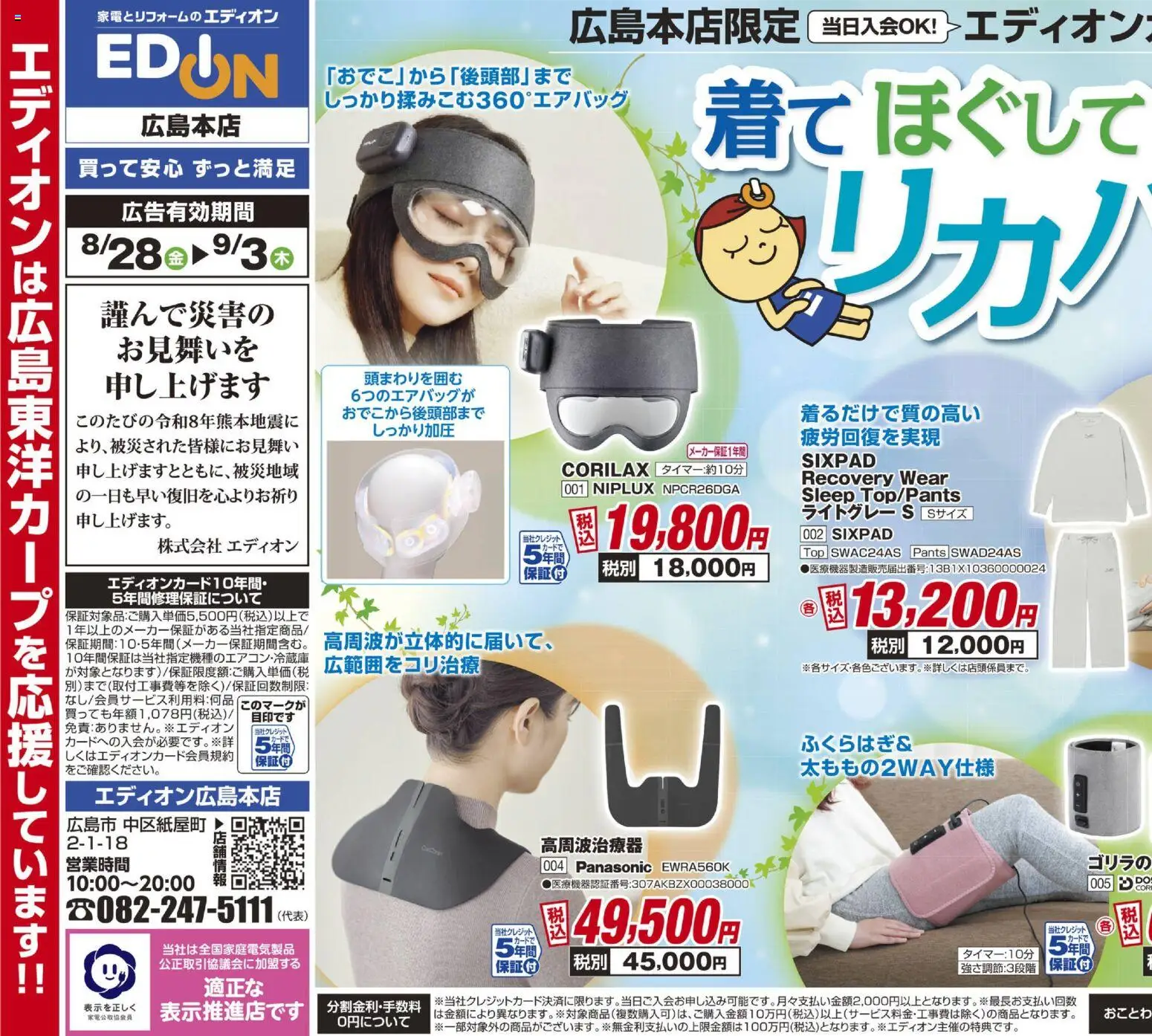 100満ボルトの2026/08/28から2026/09/03までのチラシはここ100満ボルト 広島市中区 - 着てほぐして整えてリカバリー