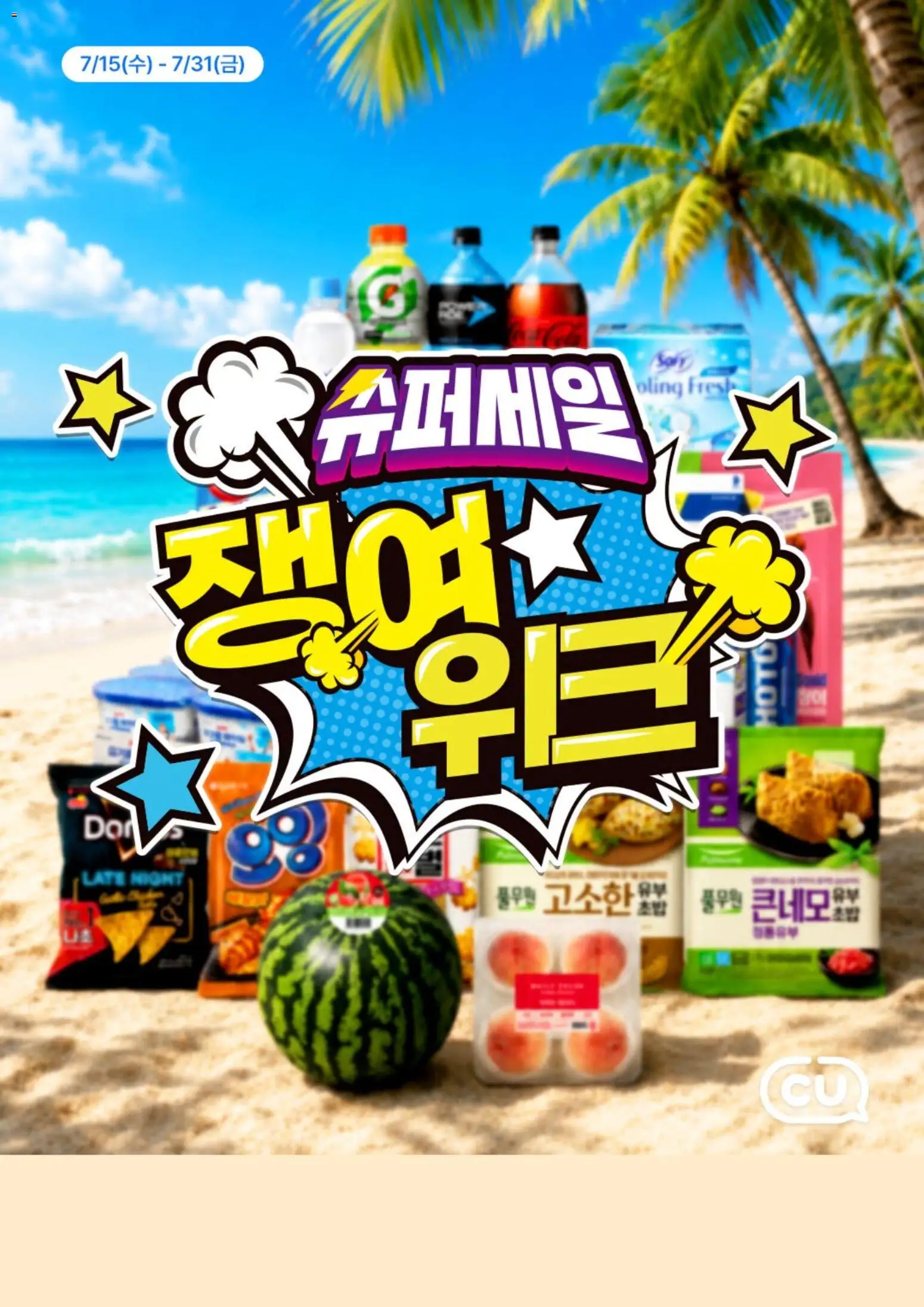 {StrartDate}까지 CU 쇼핑몰에서 전단 CU 현재 전단지 미리 보기