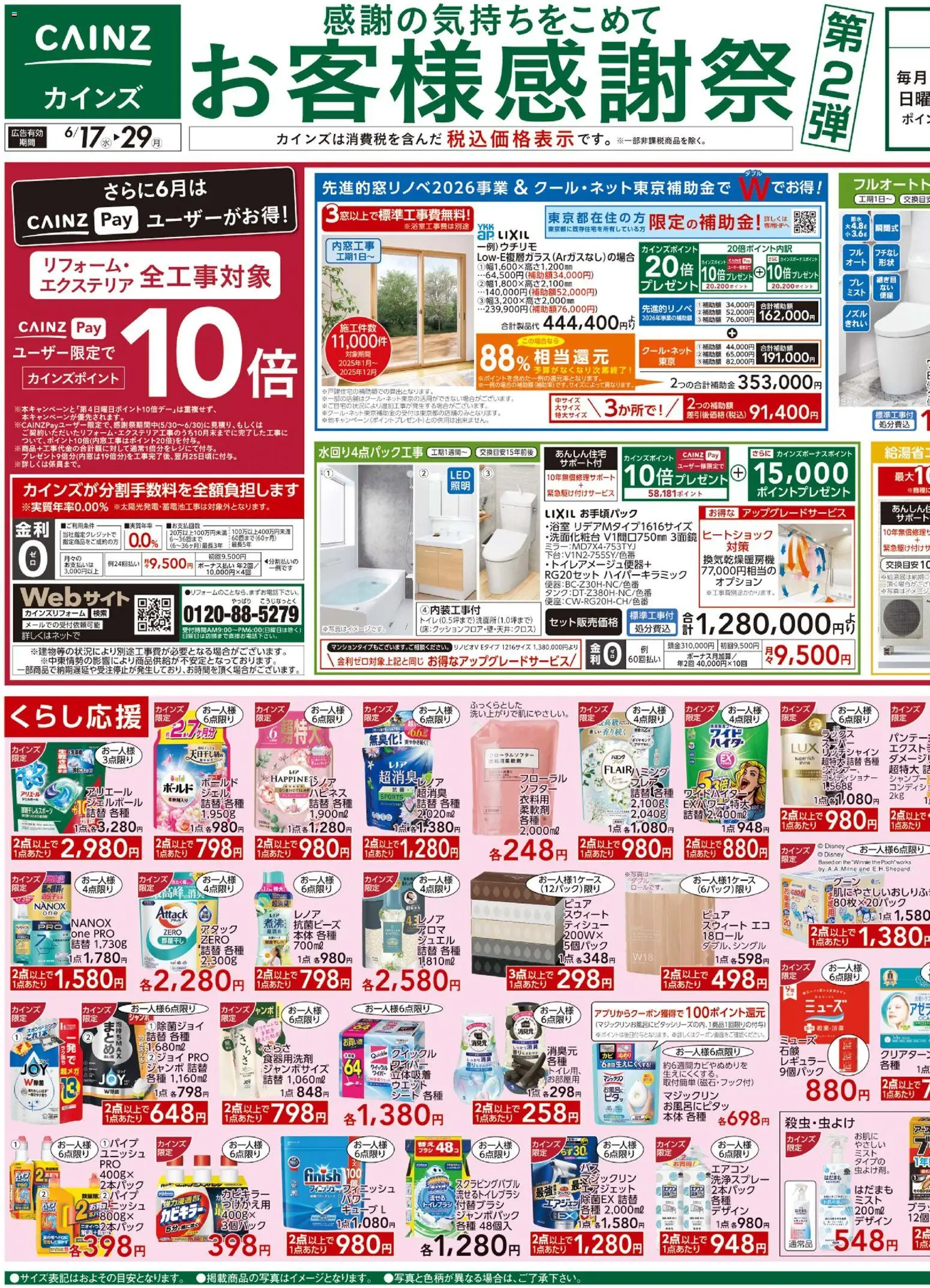 カインズ ホームの2026/06/17から2026/06/29までのチラシはここカインズ ホーム - チラシ - エアコン, シャンプー, コンディショナー, トイレブラシ, 食器用洗剤
