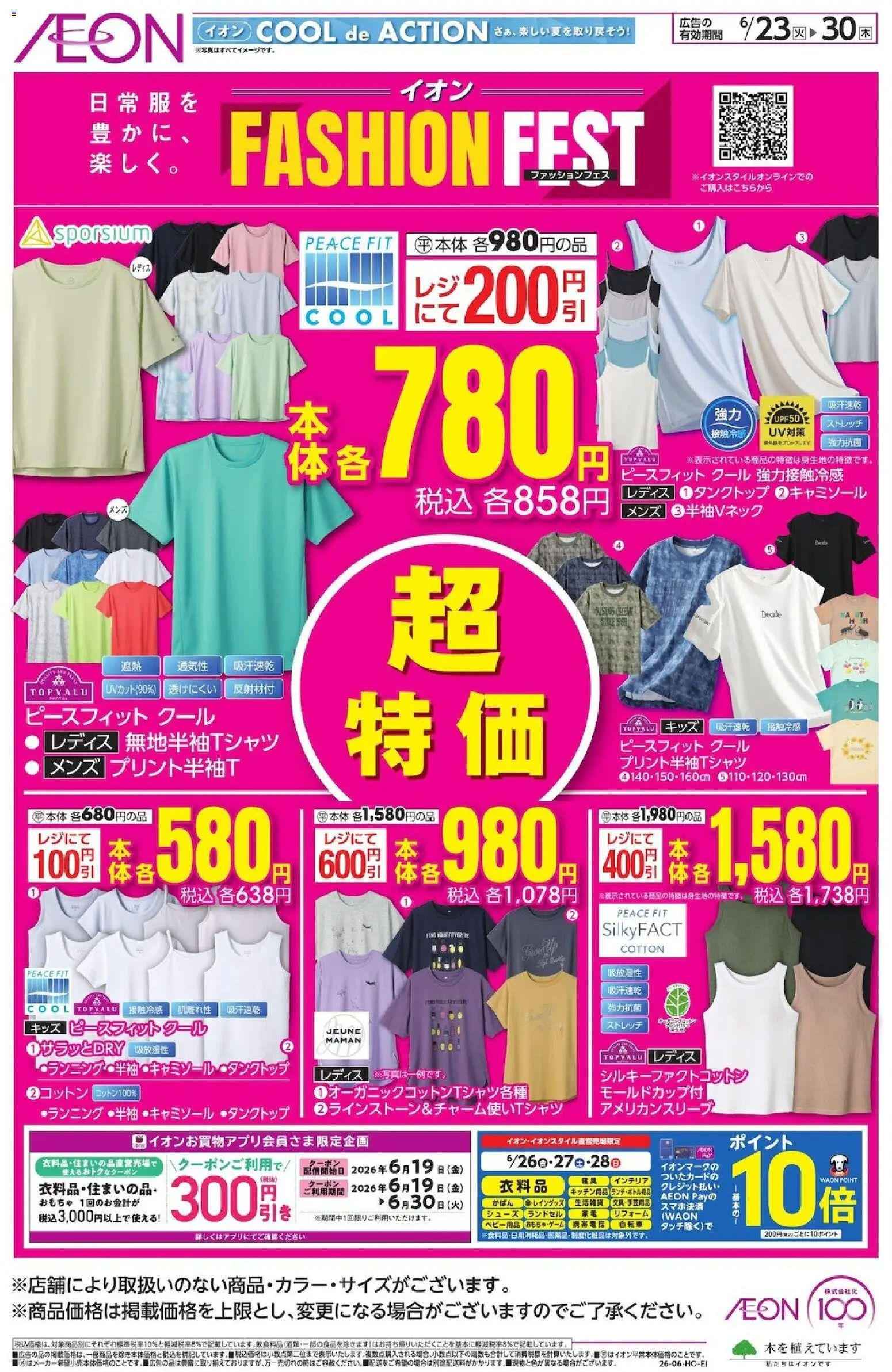 イオンの2026/06/23から2026/06/30までのチラシはここイオン - Fashion Fest