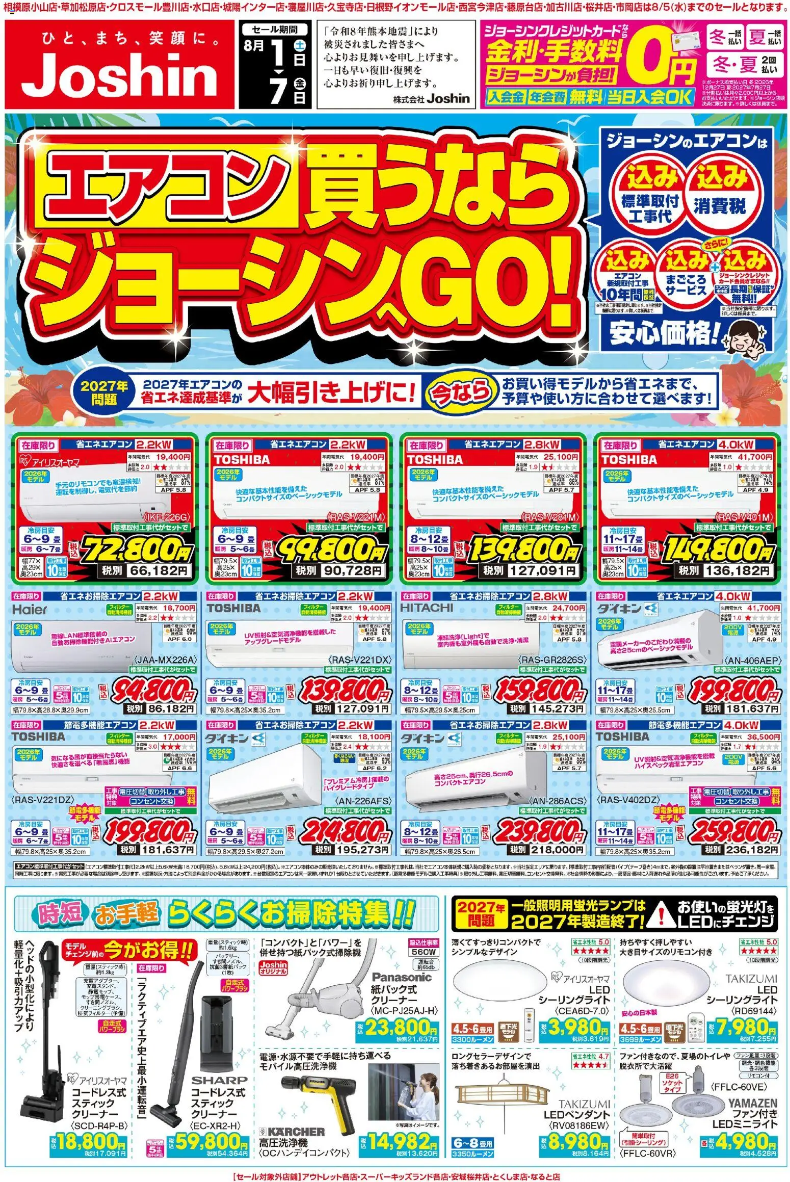 ジョーシンの2026/08/01から2026/08/07までのチラシはここジョーシン - 最新のお買い得チラシ！ 1 - エアコン, ソケット, 高圧洗浄機