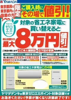 ヤマダ 電機の2026/05/02から2026/05/08までのチラシはここヤマダ 電機 - 東京ゼロエミポイントのお知らせ