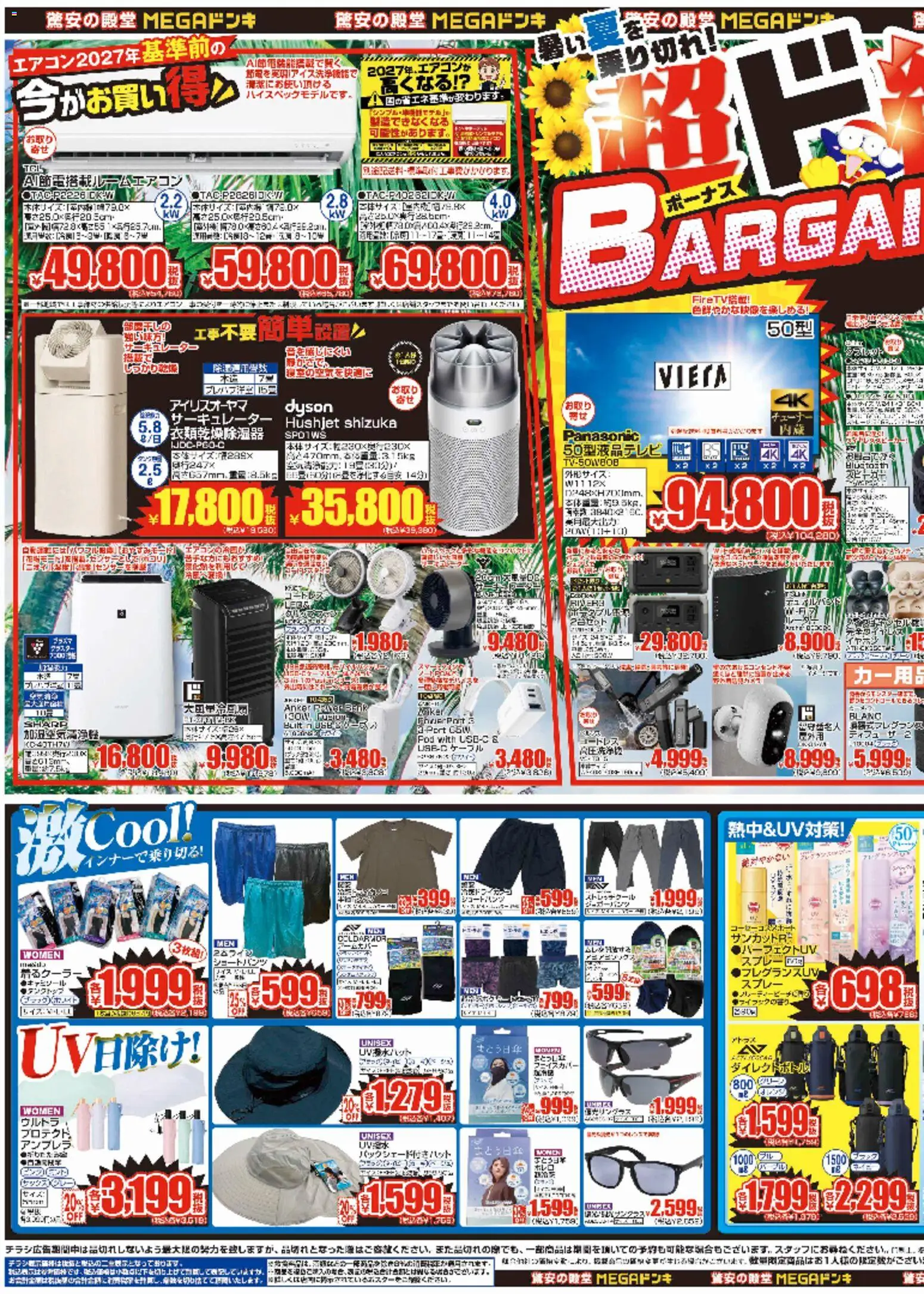 ドンキホーテの2026/07/10から2026/07/16までのチラシはここドンキホーテ - バーゲン　MEGAドン・キホーテUNY東近江店