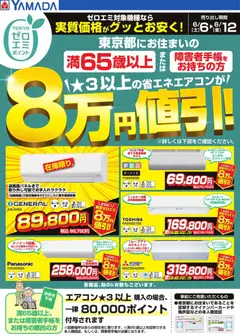 ヤマダ 電機の2026/06/06から2026/06/12までのチラシはここヤマダ 電機 - 東京都限定 当社指定のエアコンがグッとお安く!