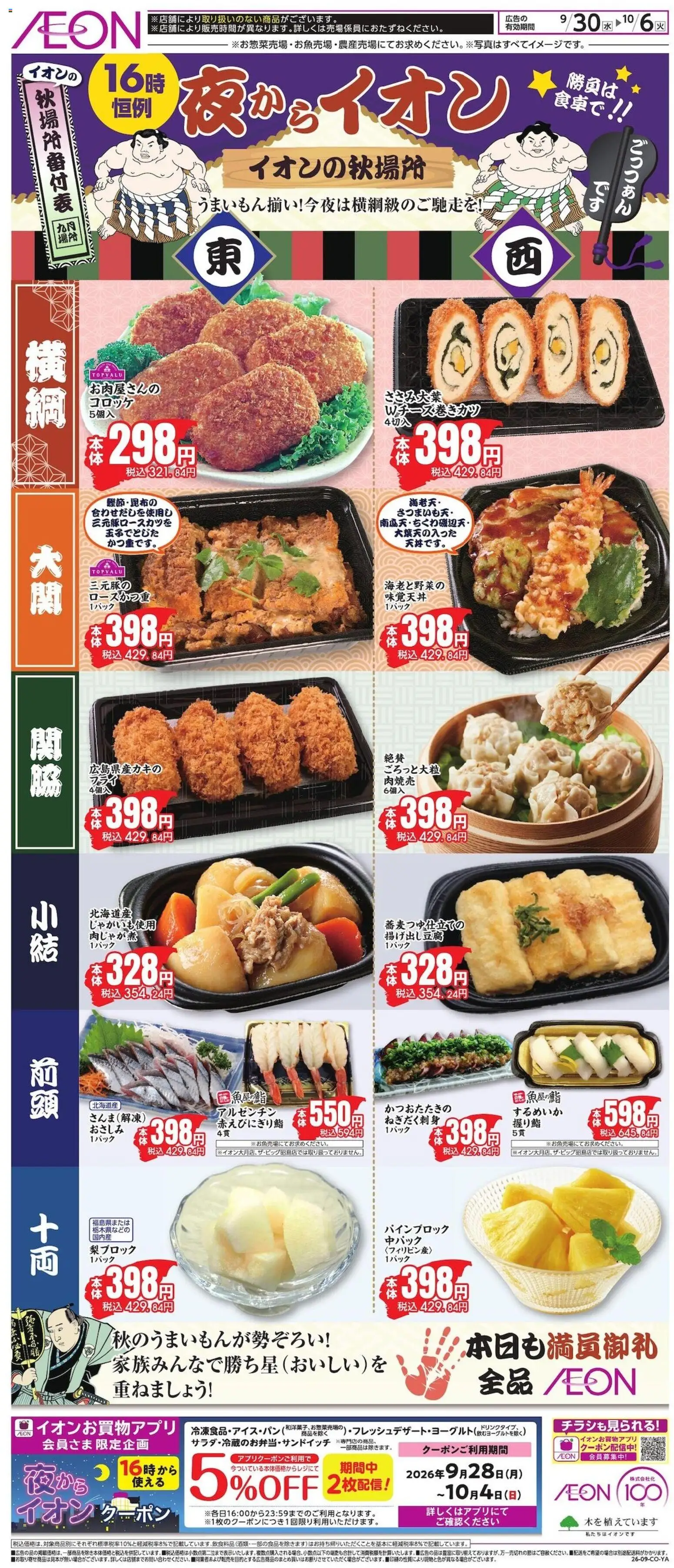 イオンの2026/09/30から2026/10/06までのチラシはここイオン - 夜からイオン - するめいか