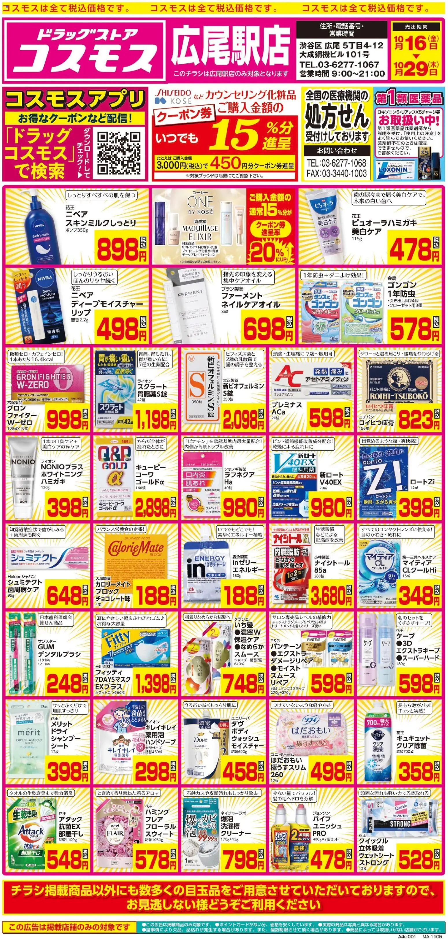 コスモスの2026/10/15から2026/10/29までのチラシはここコスモス - チラシ