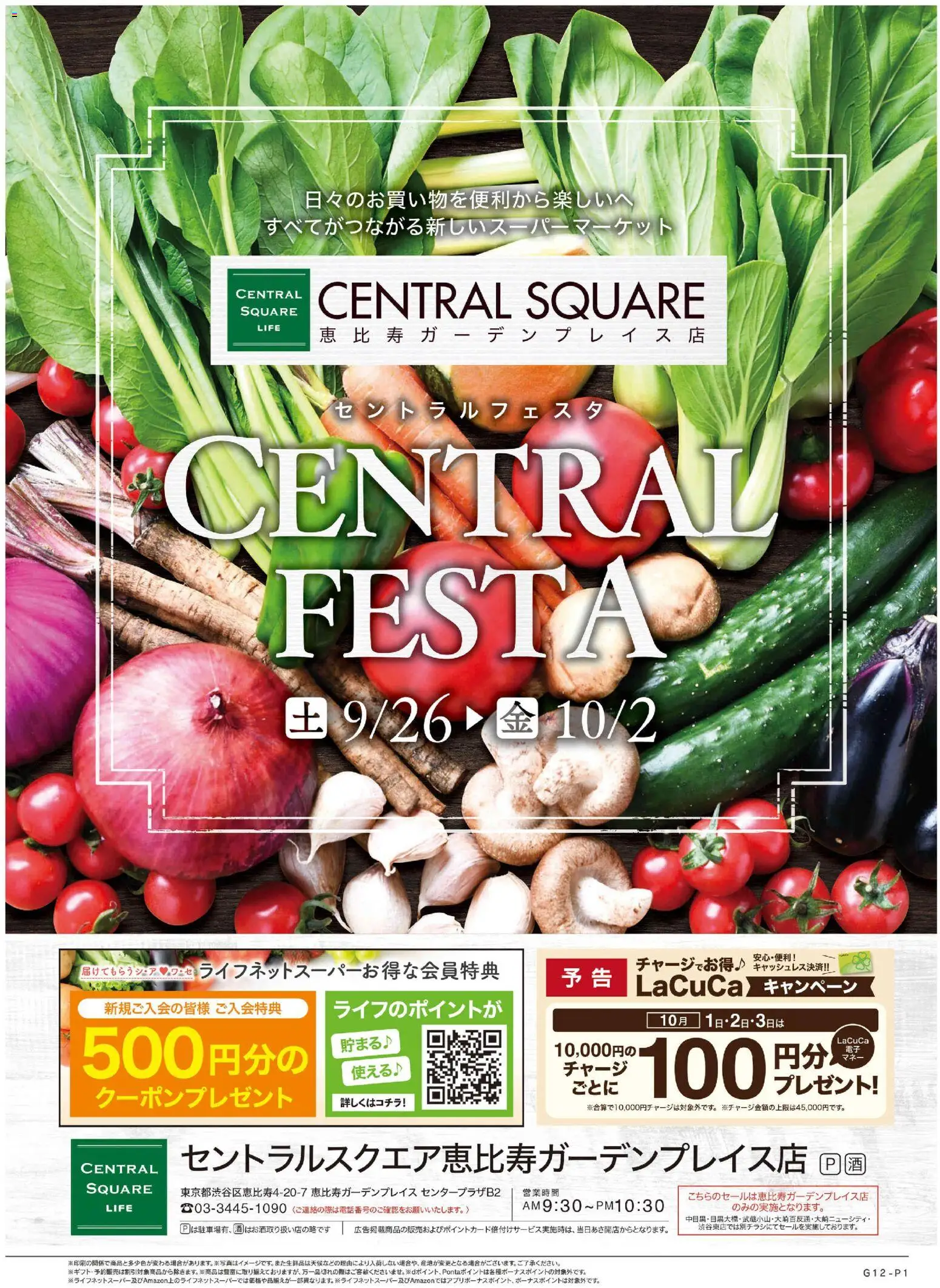 ライフの2026/09/26から2026/10/02までのチラシはここライフ 渋谷区 - 9/26号 CENTRAL FESTA