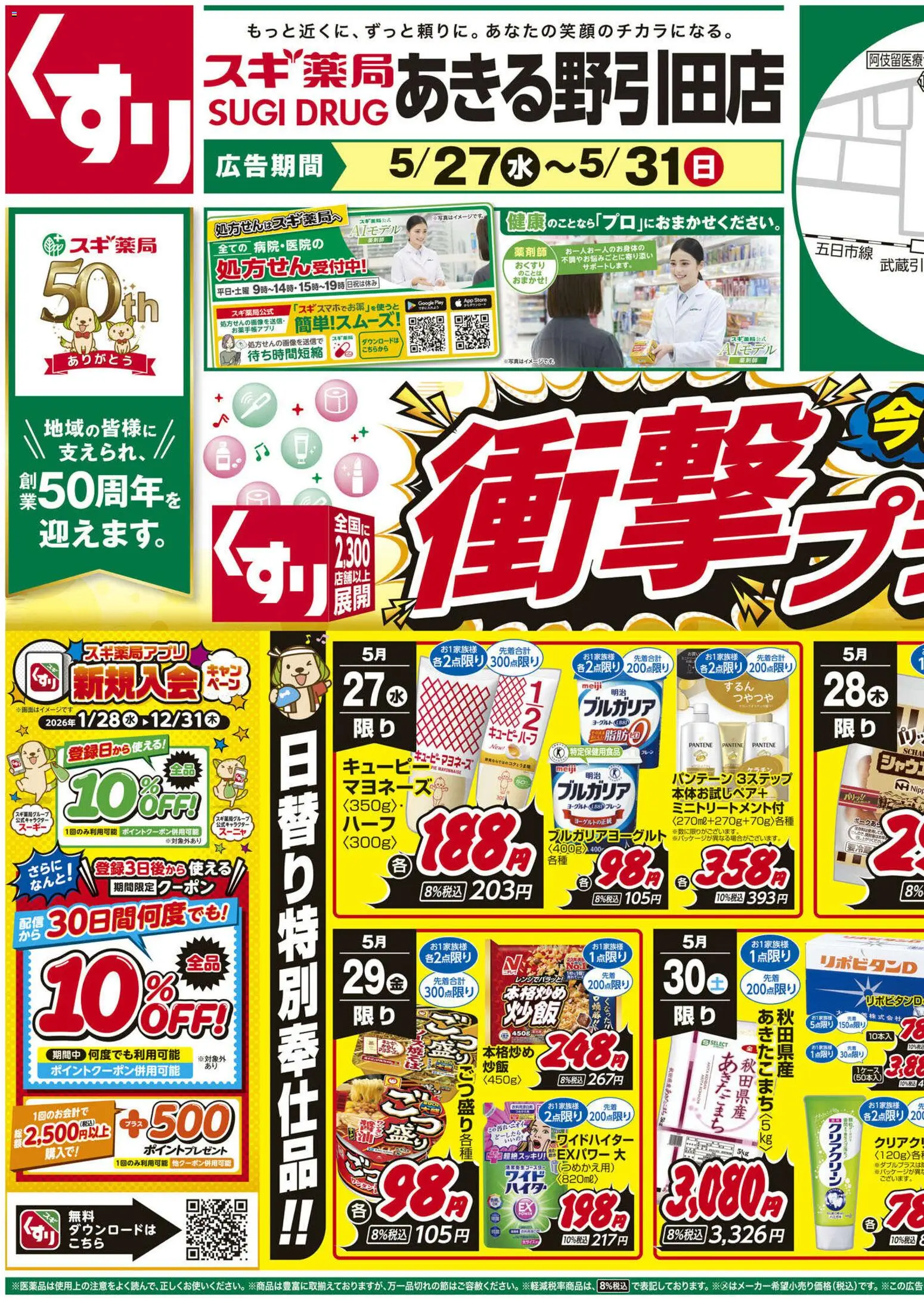 スギ 薬局の2026/05/27から2026/05/31までのチラシはここスギ 薬局 - チラシ
