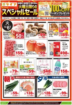 ライフの2026/10/06から2026/10/06までのチラシはここライフ 江戸川区 - 船堀・板橋富士見町店限定スペシャルセール