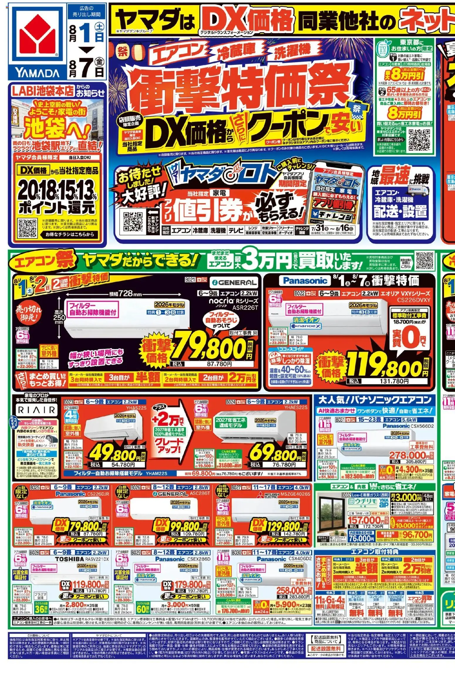 ヤマダ 電機 チラシ (2026/08/01 ~ 2026/08/07)