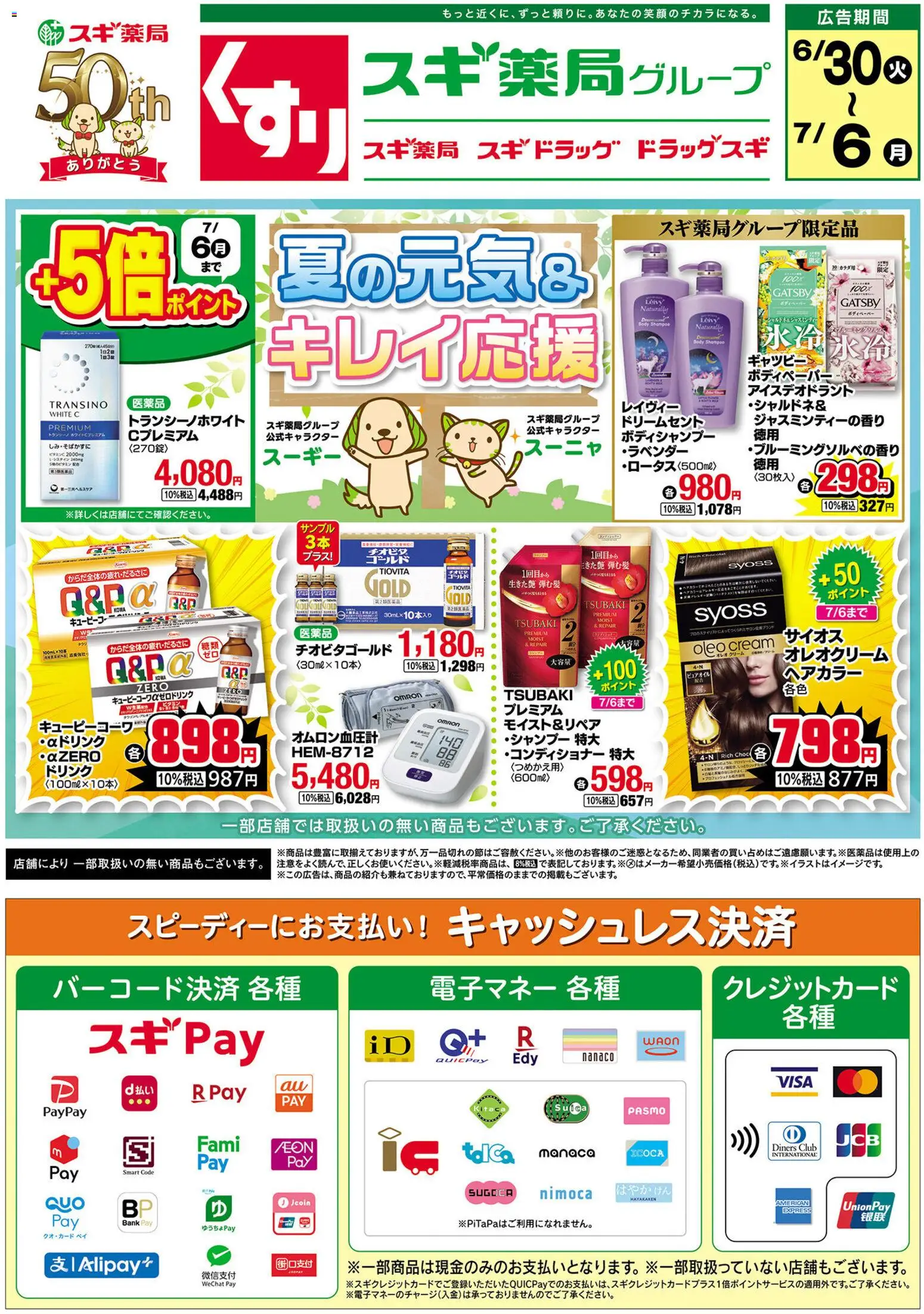 スギ 薬局の2026/06/30から2026/07/06までのチラシはここスギ 薬局 - チラシ - ヘアカラー