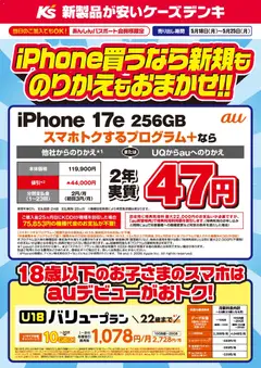 ケーズデンキの2026/05/18から2026/05/25までのチラシはここケーズデンキ - iPhone買うなら新規ものりかえもおまかせ！！