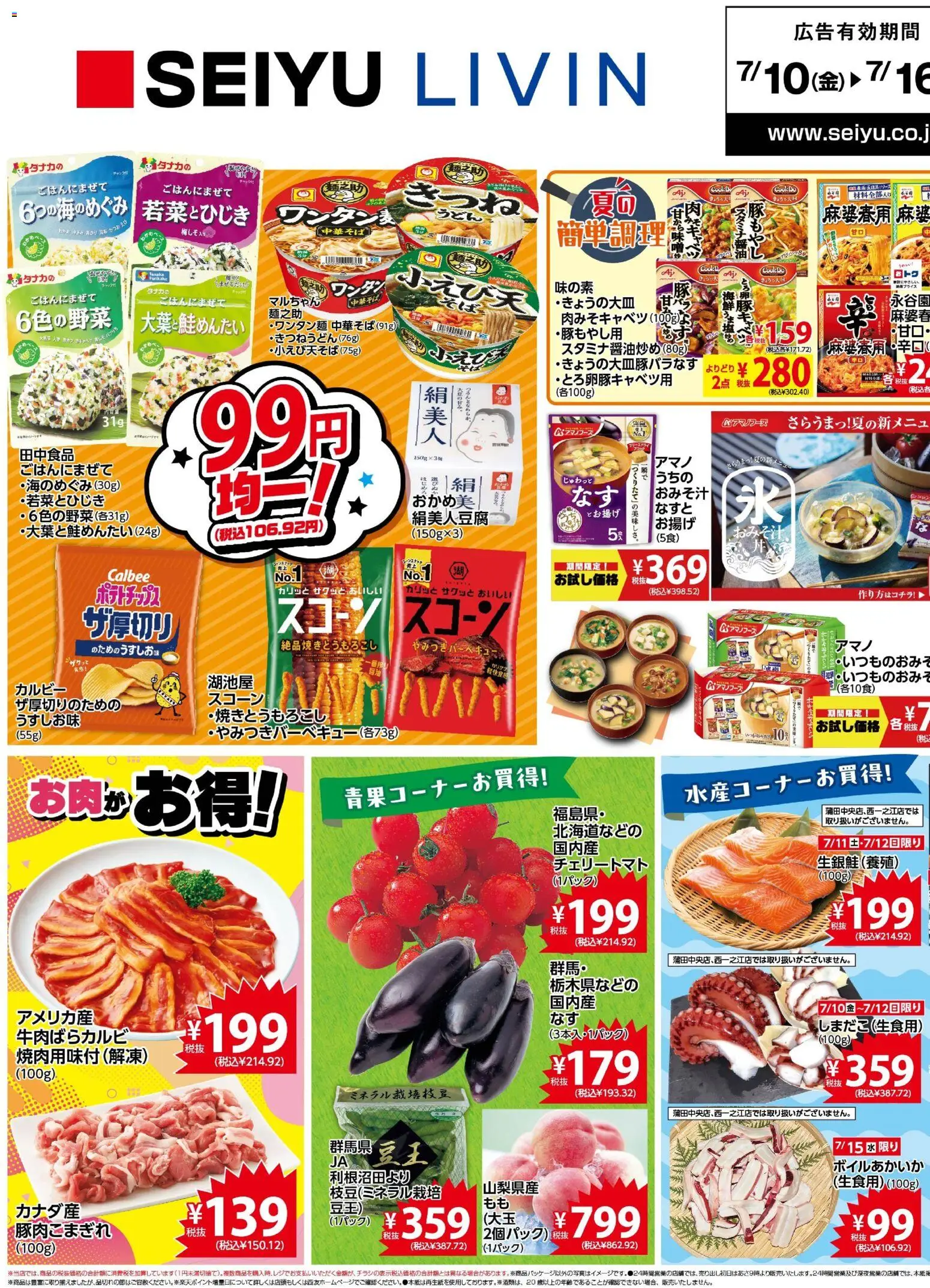西友の2026/07/10から2026/07/16までのチラシはここ西友 - チラシ - 中華そば