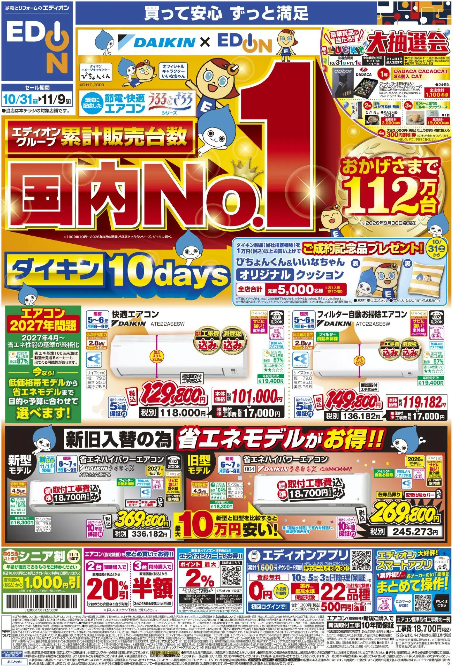 エディオンの2026/10/30から2026/10/31までのチラシはここエディオン - チラシ