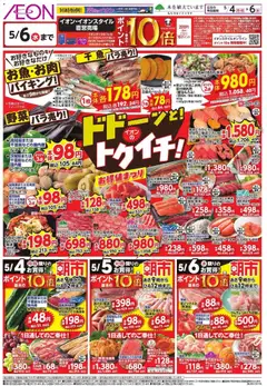 イオンの2026/05/04から2026/05/06までのチラシはここイオン ドドーンと!トゥイチ!