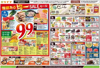 ライフの2026/10/14から2026/10/16までのチラシはここライフ 荒川区 - 均一セール/とことん旬！だいこん