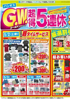 パシオスの2026/05/02から2026/05/06までのチラシはここパシオス - GWリーフレット