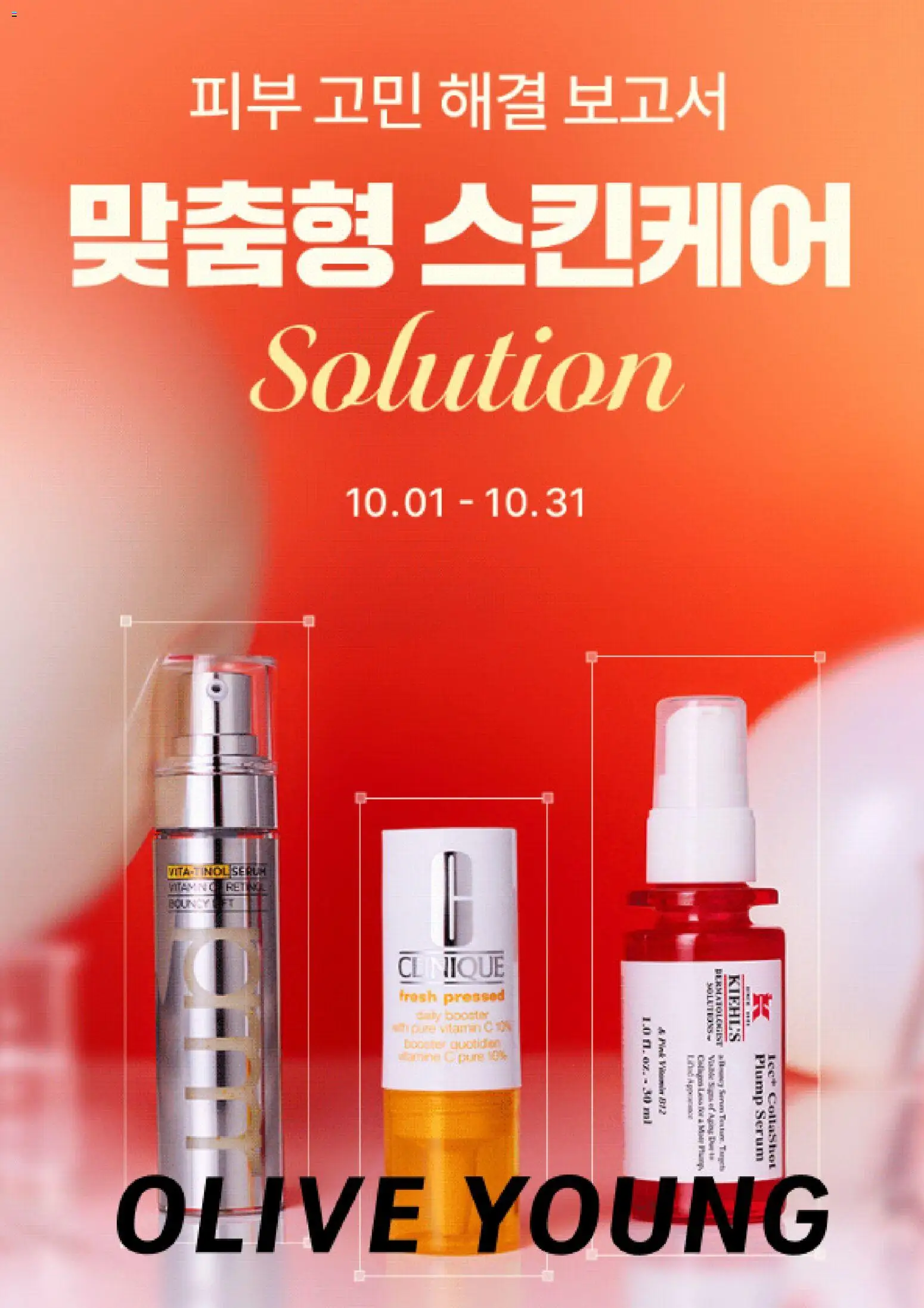 {StrartDate}까지 올리브영 쇼핑몰에서 전단 올리브영 - 현재 전단지 미리 보기
