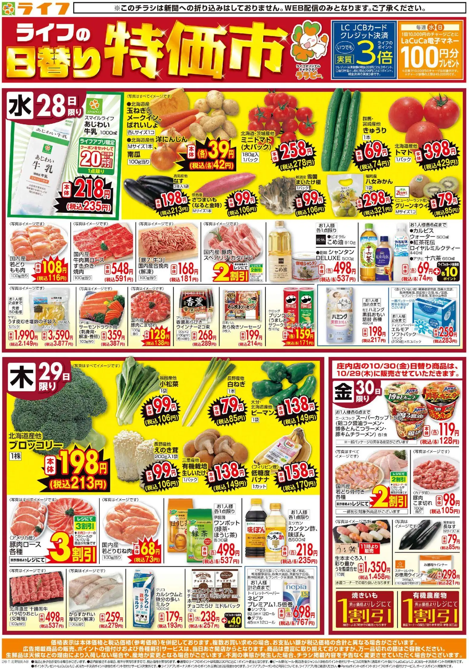 ライフの2026/10/28から2026/10/30までのチラシはここライフ 京都市右京区 - 10/28(水)~ライフの日替りお得市