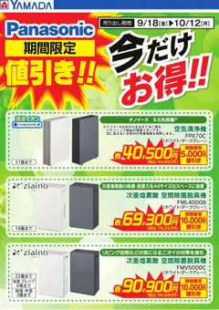 ヤマダ 電機の2026/09/18から2026/10/12までのチラシはここヤマダ 電機 - 【Panasonic】期間限定値引き!
