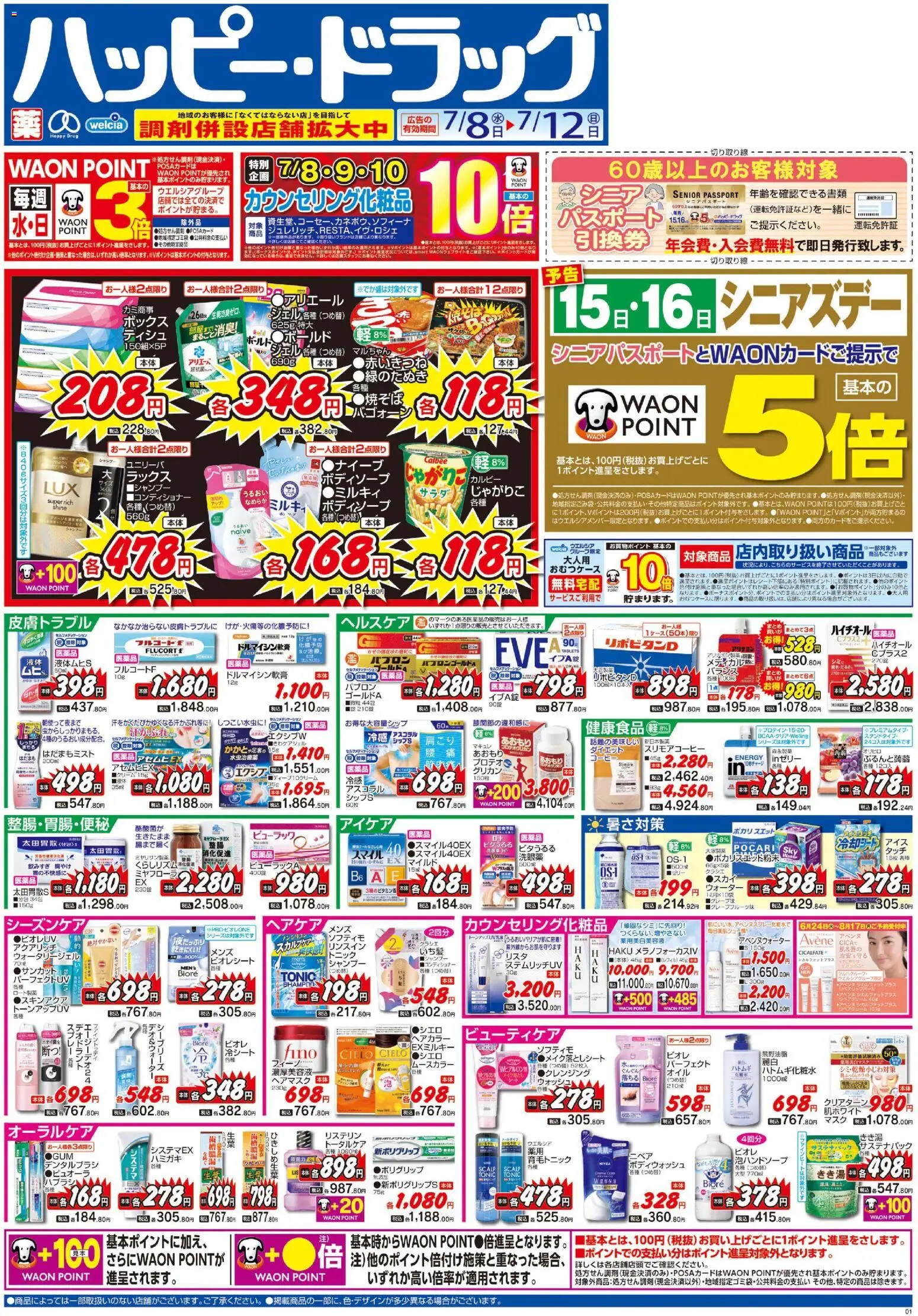 ハッピードラッグの2026/07/08から2026/07/12までのチラシはここハッピードラッグ - チラシ