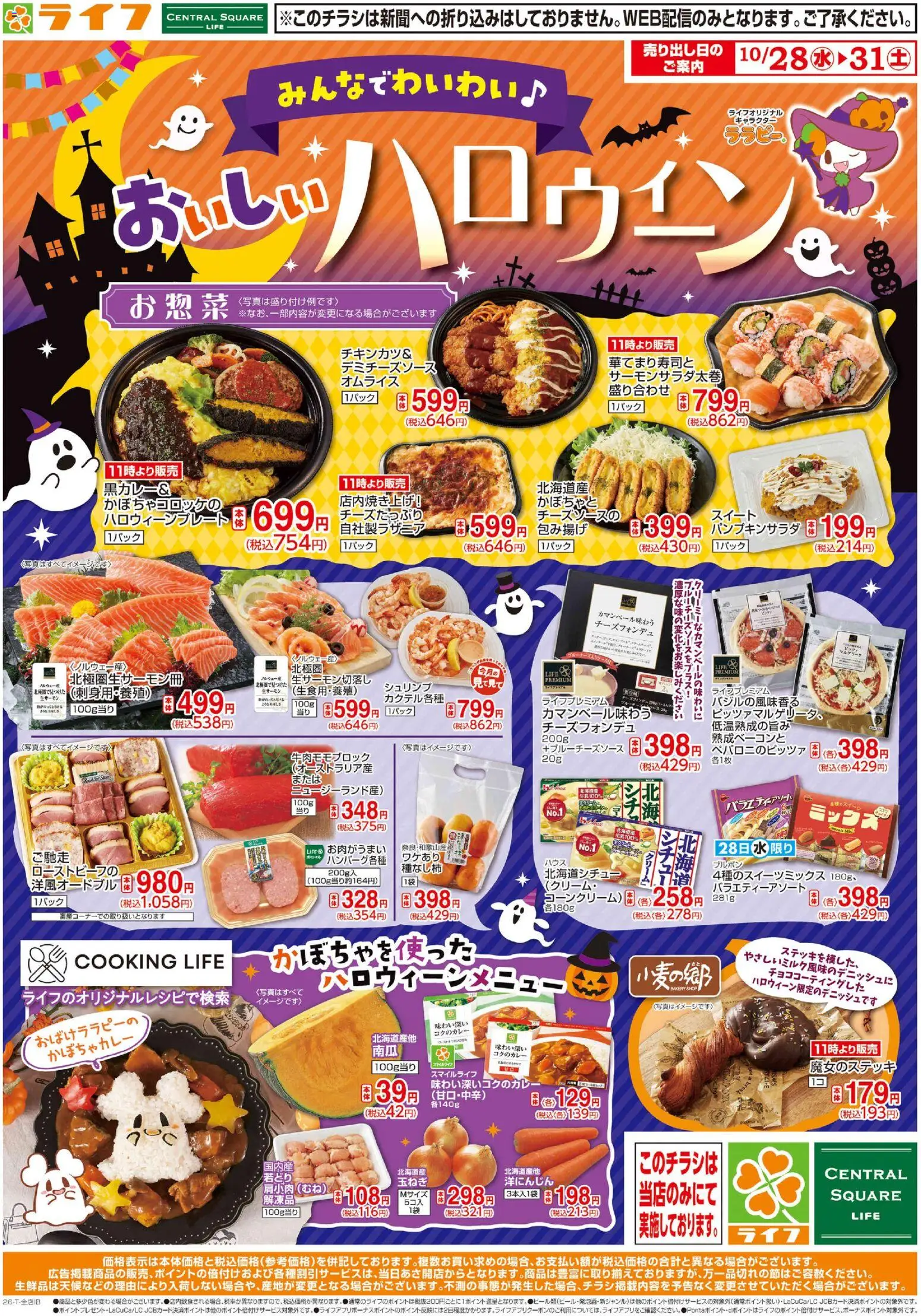 ライフの2026/10/28から2026/10/31までのチラシはここライフ 京都市右京区 - 10/28（水)～ライフのハロウィーン！