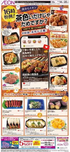イオンの2026/10/14から2026/10/20までのチラシはここイオン - 夜からイオン