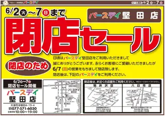 バースデイの2026/06/02から2026/06/07までのチラシはここバースデイ - 閉店セール