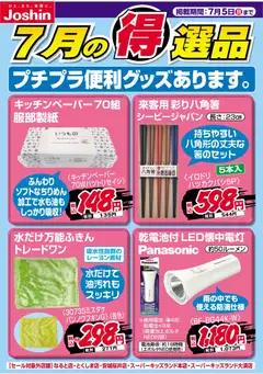 ジョーシンの2026/07/01から2026/07/05までのチラシはここジョーシン - チラシ
