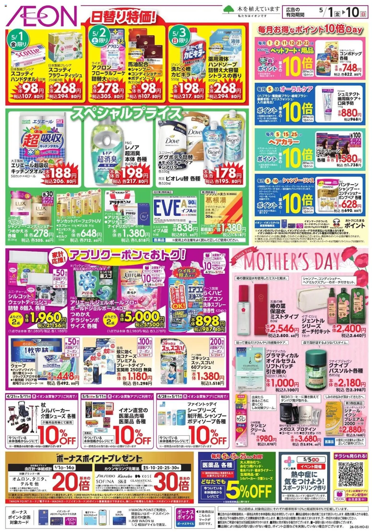 イオンの2026/05/01から2026/05/10までのチラシはここイオン - 日替り特価!