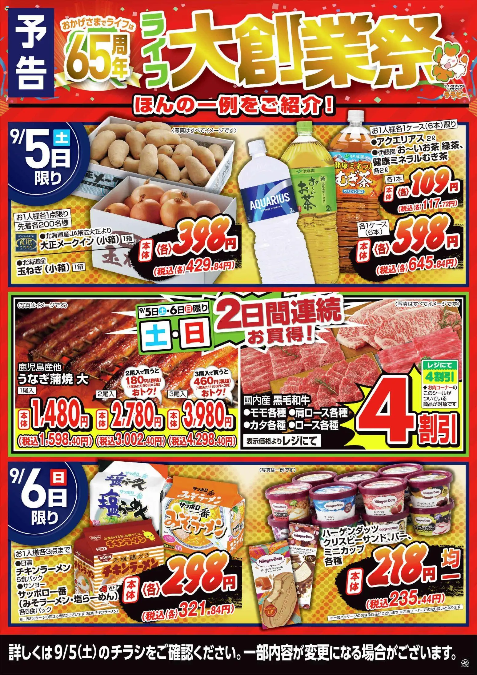 ライフの2026/09/03から2026/09/05までのチラシはここライフ 京都市右京区 - 【予告】9/5（土）～ライフ大創業祭