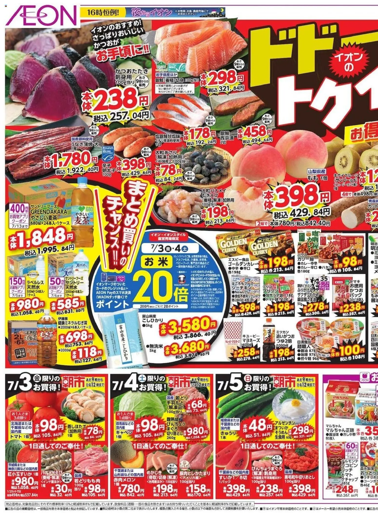 イオンの2026/07/03から2026/07/05までのチラシはここイオン ドドーンと!トゥイチ!