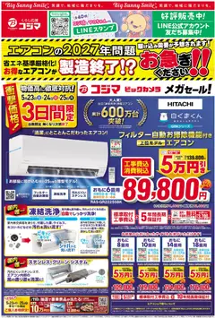 コジマの2026/05/23から2026/05/25までのチラシはここコジマ - メガセール