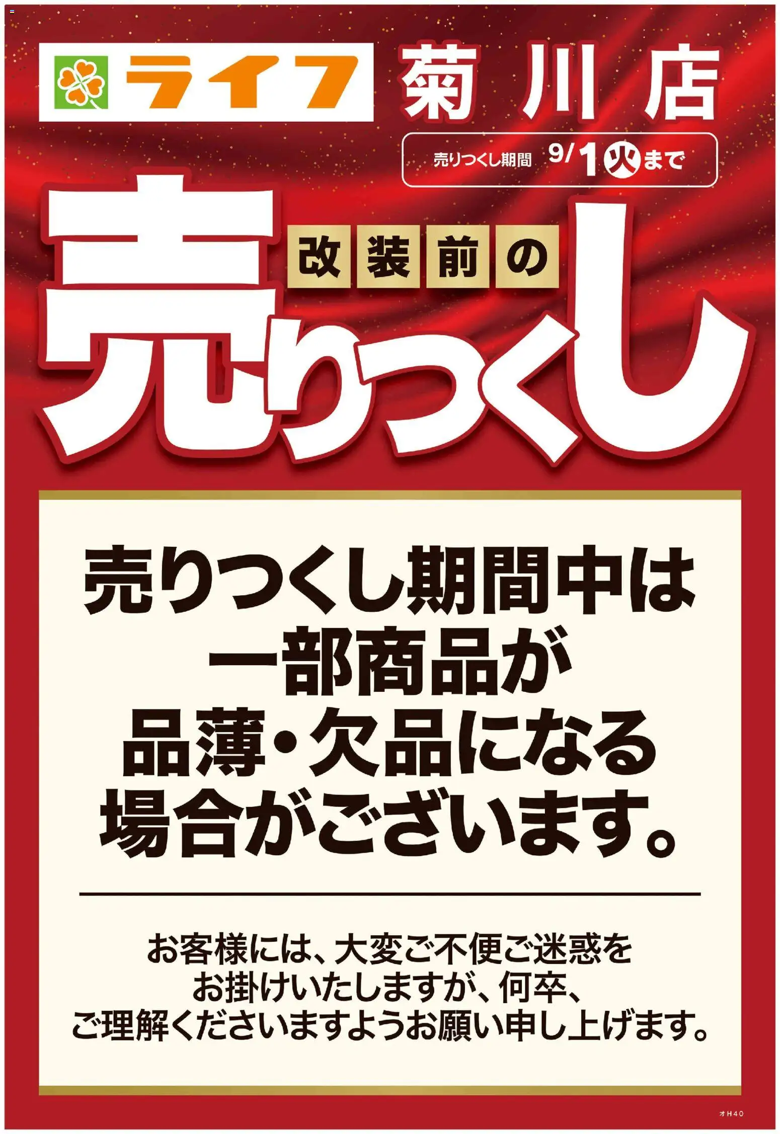 ライフの2026/08/29から2026/09/01までのチラシはここライフ 墨田区 - 菊川店改装前の売りつくし