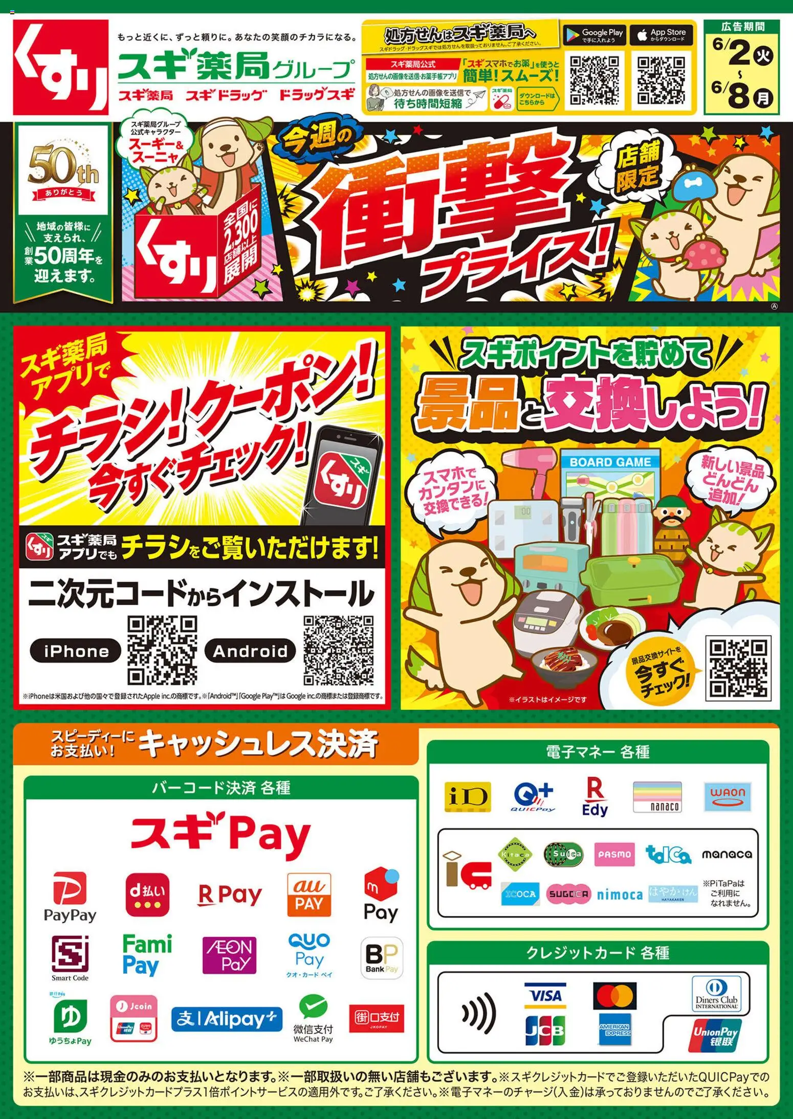 スギ 薬局の2026/06/02から2026/06/08までのチラシはここスギ 薬局 - チラシ