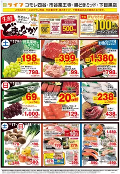 ライフの2026/10/17から2026/10/23までのチラシはここライフ 新宿区 - 10/17号 生鮮どまんなか！