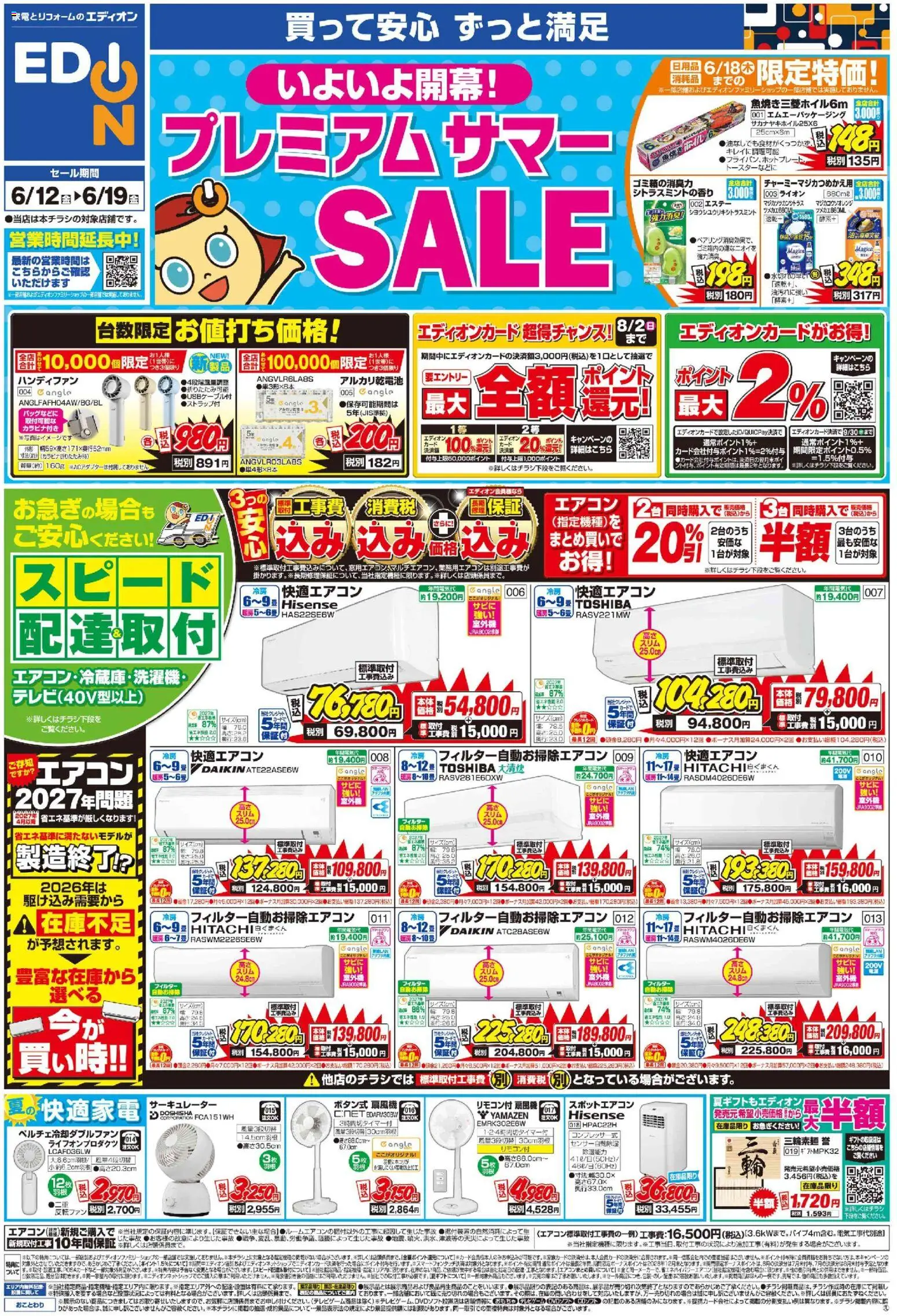 100満ボルトの2026/06/12から2026/06/19までのチラシはここ100満ボルト - チラシ - エアコン, サーキュレーター, 電話, ハンディファン, アルカリ乾電池