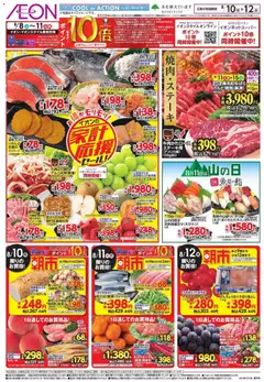 イオンの2026/08/10から2026/08/12までのチラシはここイオン 家計応援