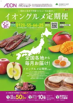 イオンの2026/03/31から2026/10/31までのチラシはここイオン - イオンショップ グルメ定期便