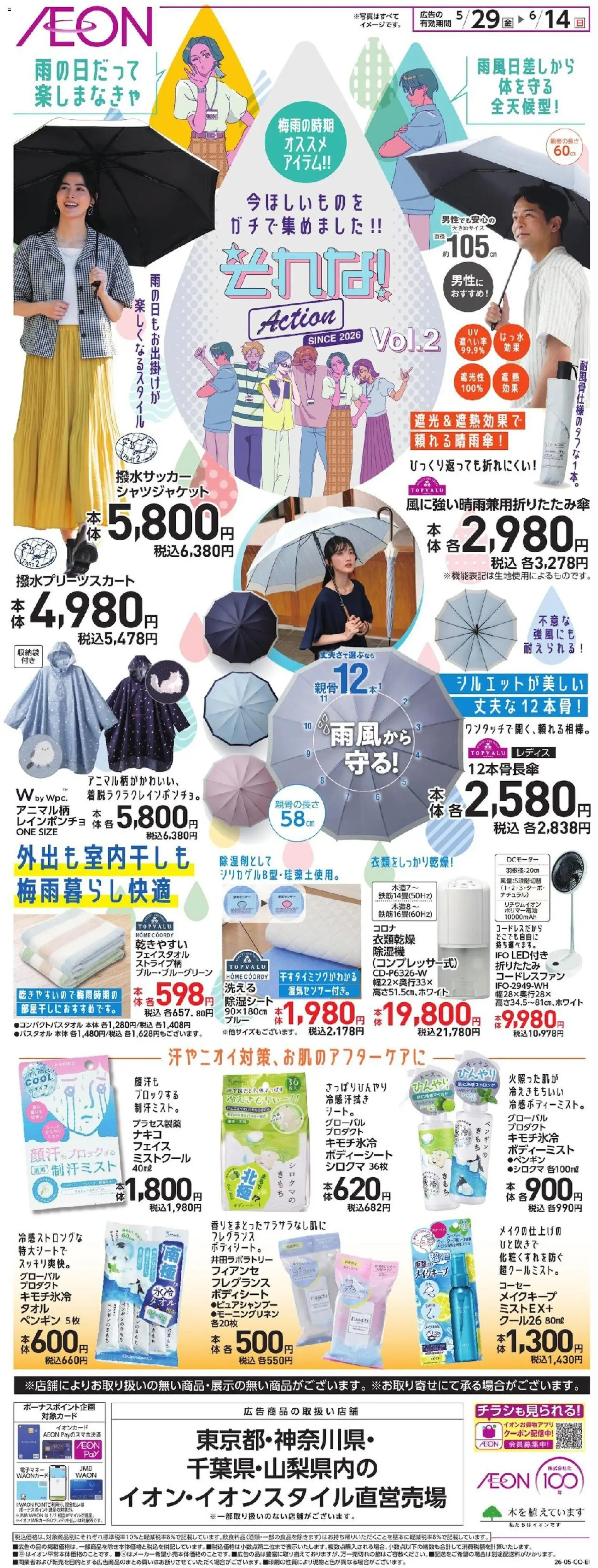 イオンの2026/05/29から2026/06/14までのチラシはここイオン - 今ほしいものをガチで集めました!! - フレグランス