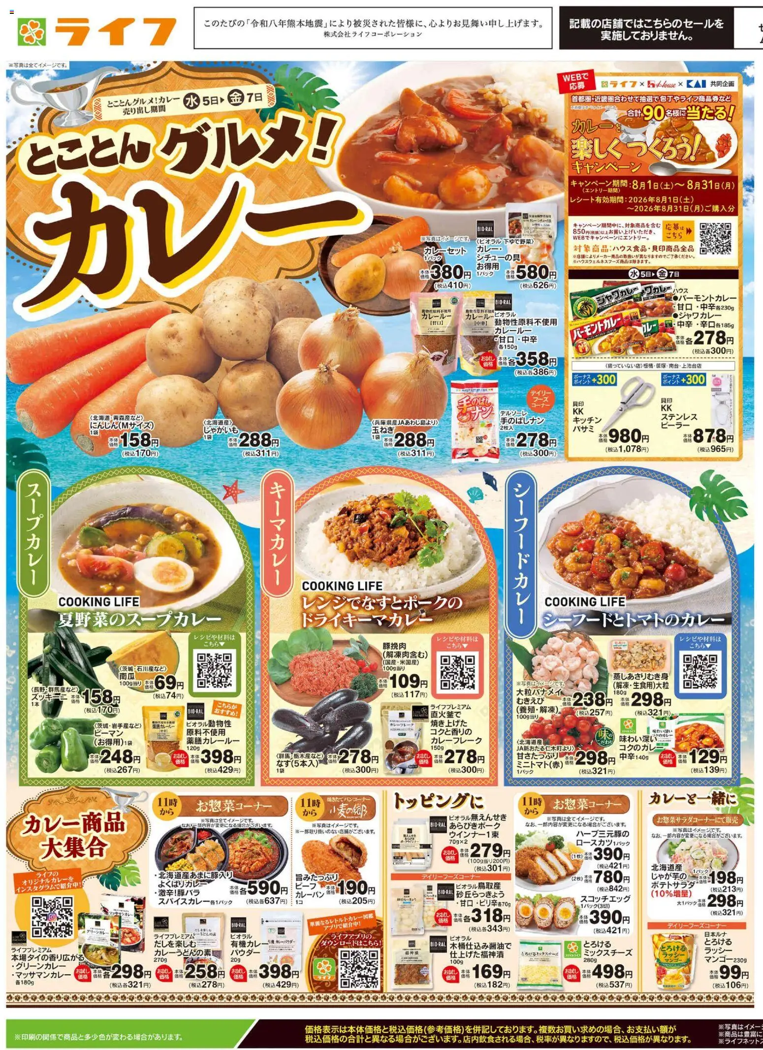 ライフの2026/08/05から2026/08/07までのチラシはここライフ - チラシ - じゃがいも, 水, ピーマン, マンゴー, カレールー, パウダー