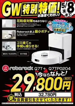ヤマダ 電機の2026/05/06から2026/05/08までのチラシはここヤマダ 電機 - 【roborock】GW特別特価!
