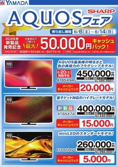 ヤマダ 電機の2026/06/06から2026/06/14までのチラシはここヤマダ 電機 - 【SHARP】AQUOSフェア