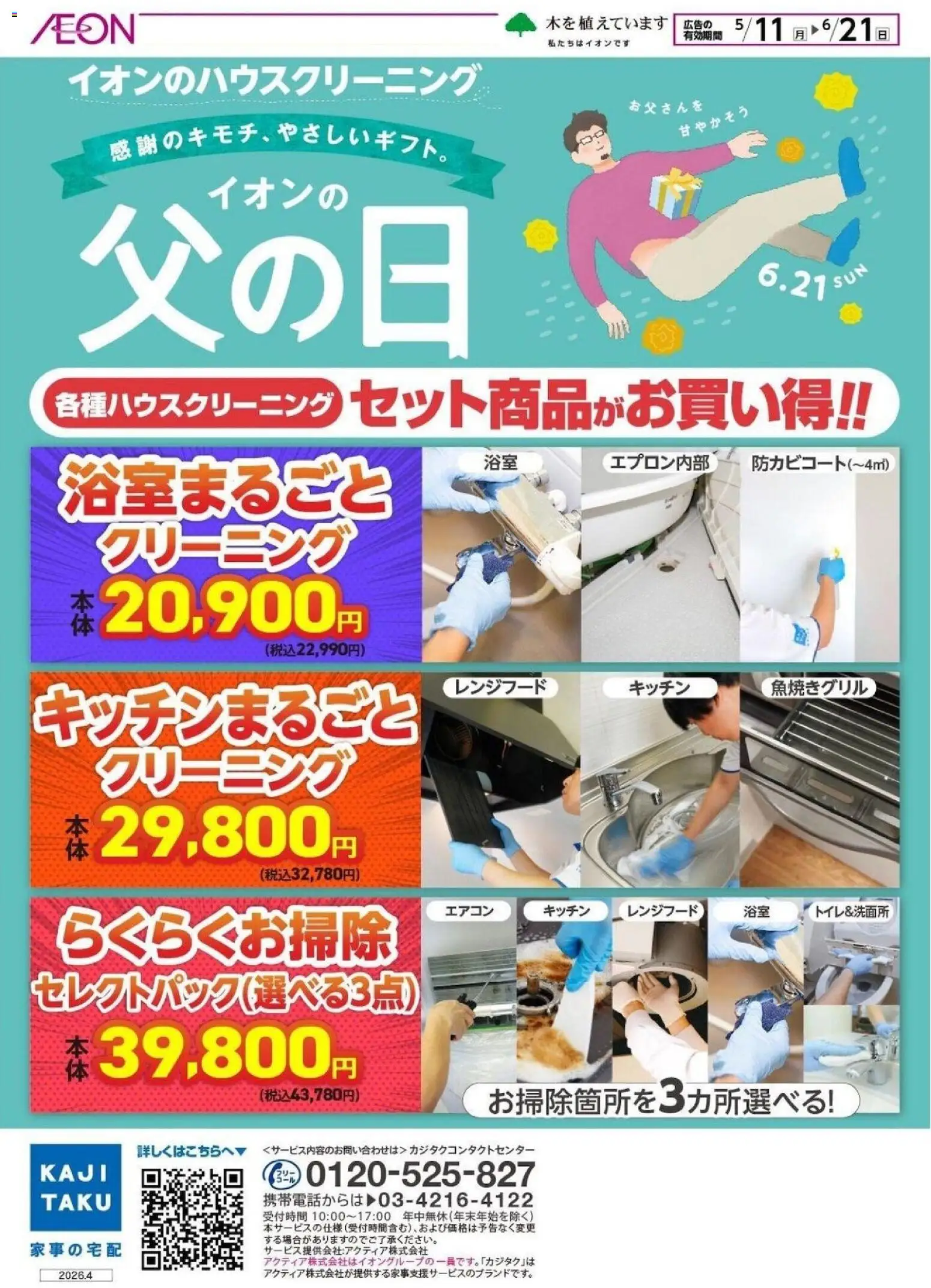 イオンの2026/05/11から2026/06/21までのチラシはここイオン - イオンのハウスクリーニング カジタク - エアコン, レンジフード