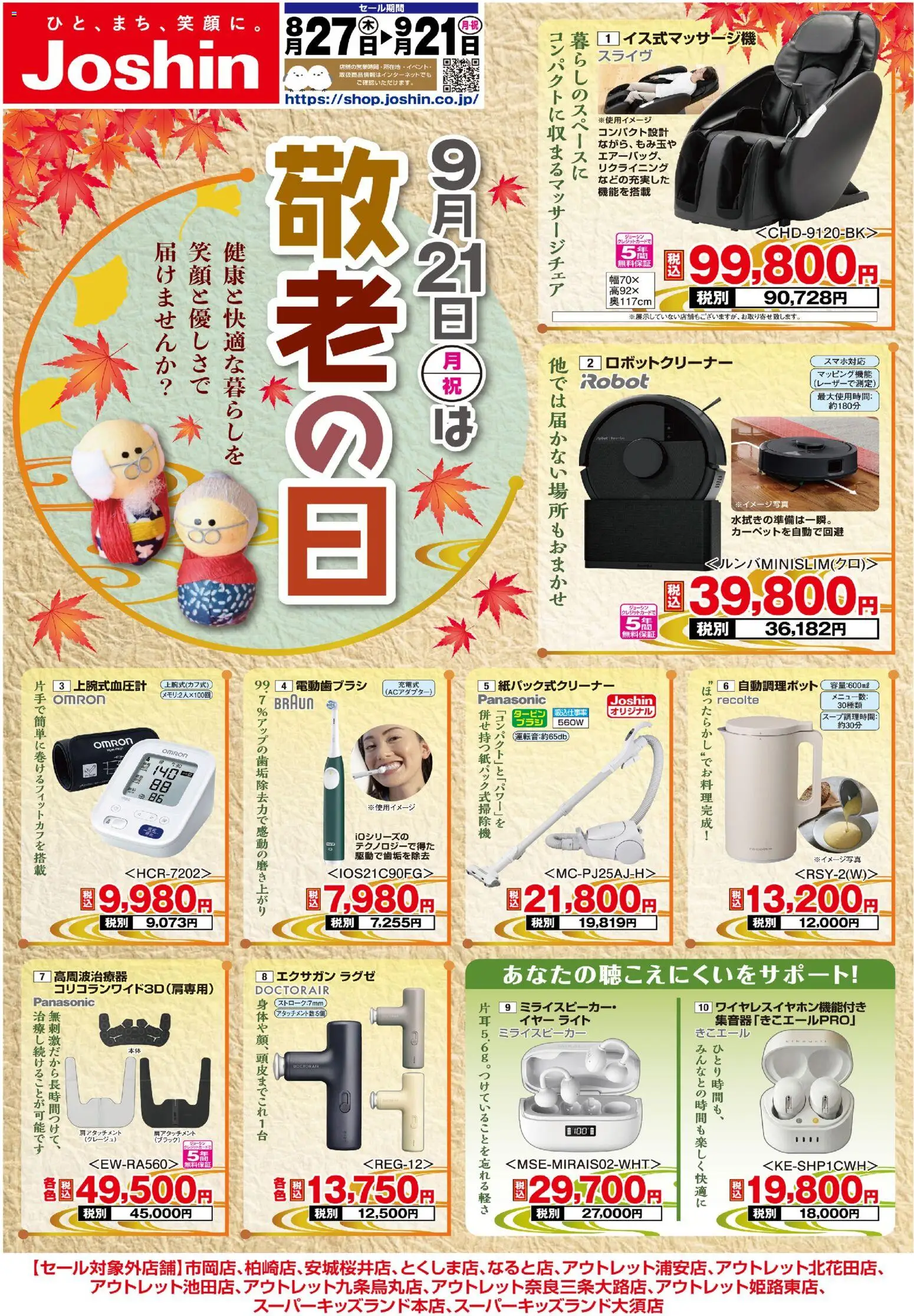 ジョーシンの2026/08/27から2026/09/21までのチラシはここジョーシン - 敬老の日