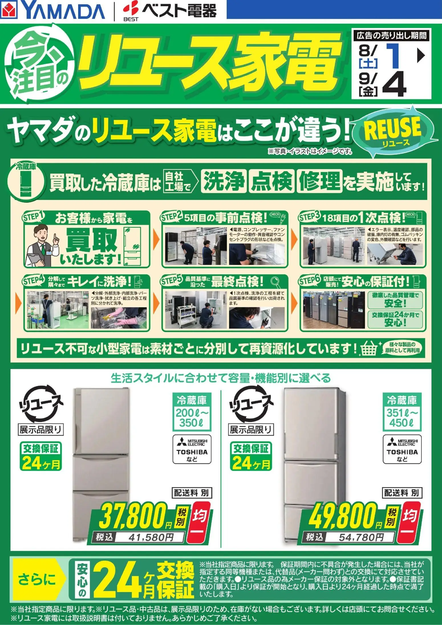ヤマダ 電機の2026/08/01から2026/09/04までのチラシはここヤマダ 電機 - 今、注目のリユース家電【冷蔵庫】