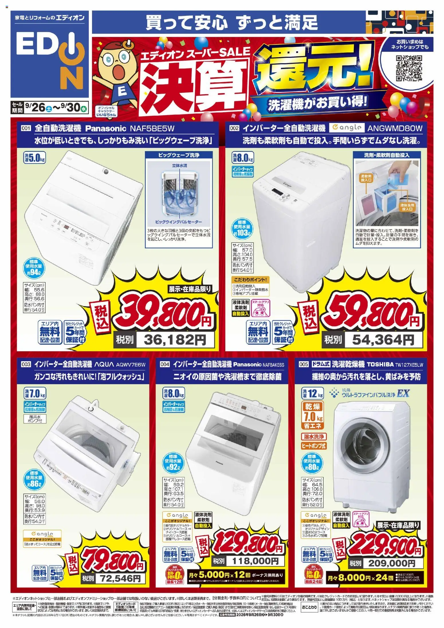 100満ボルトの2026/09/26から2026/09/30までのチラシはここ100満ボルト 横浜市西区 - 決算還元！洗濯機がお買い得！