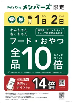 カインズ ホームの2026/05/28から2026/06/02までのチラシはここカインズ ホーム - ポイント10倍 ペッツワンメンバーズ