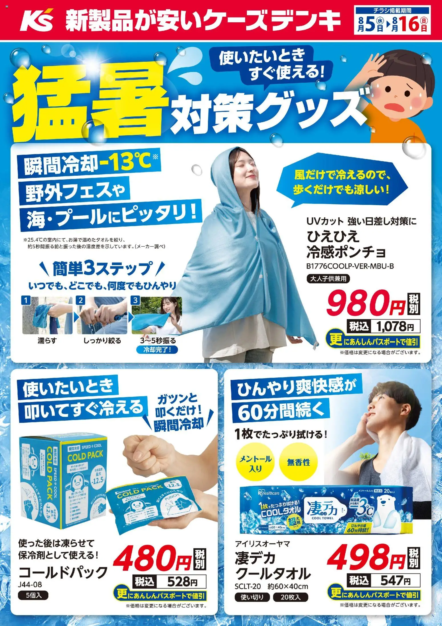 ケーズデンキの2026/08/05から2026/08/16までのチラシはここケーズデンキ - 使いたいときすぐ使える！猛暑対策グッズ