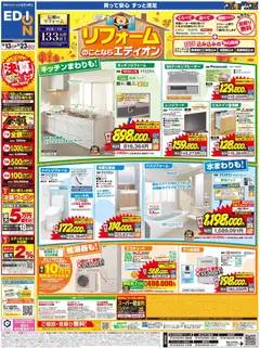 100満ボルトの2026/09/13から2026/09/23までのチラシはここ100満ボルト 高岡市 - リフォームのことならエディオン